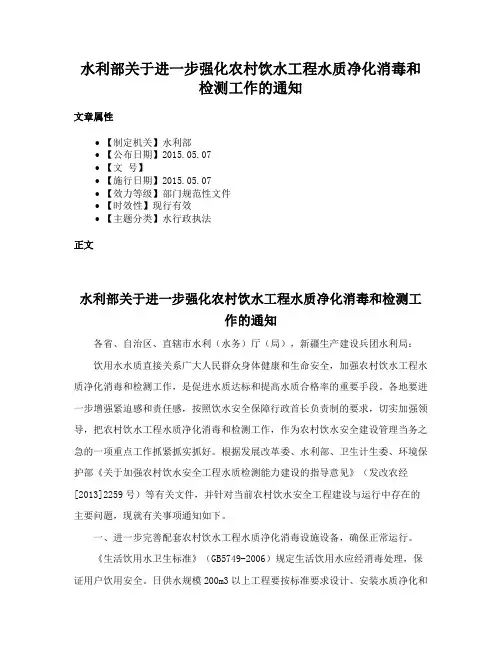 水利部关于进一步强化农村饮水工程水质净化消毒和检测工作的通知