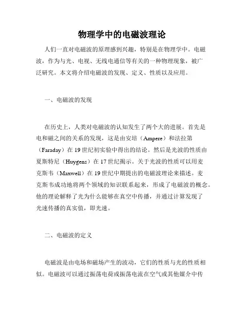 物理学中的电磁波理论