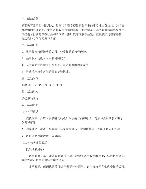 教研活动成果展示方案