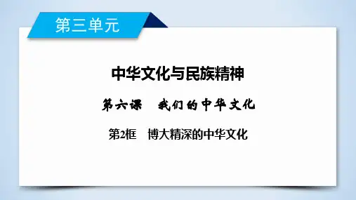 第6课 第2框 博大精深的中华文化-2019-2020学年高中政治人教版必修三导学课件(共35张PPT)