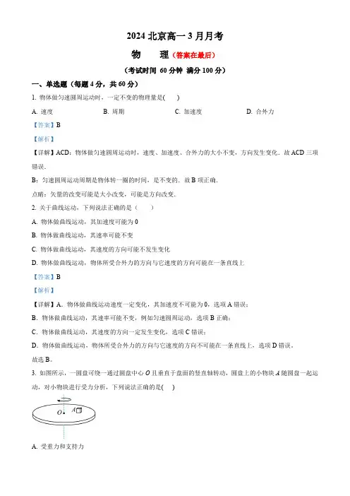 北京市2023-2024学年高一下学期3月月考物理试卷含答案