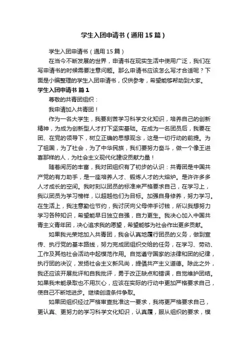学生入团申请书（通用15篇）