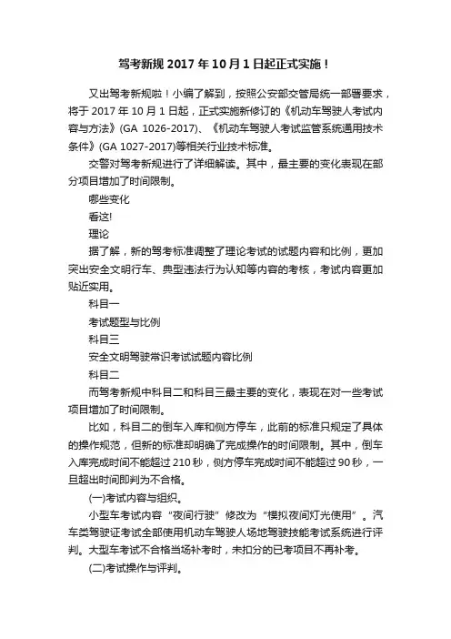 驾考新规2017年10月1日起正式实施！