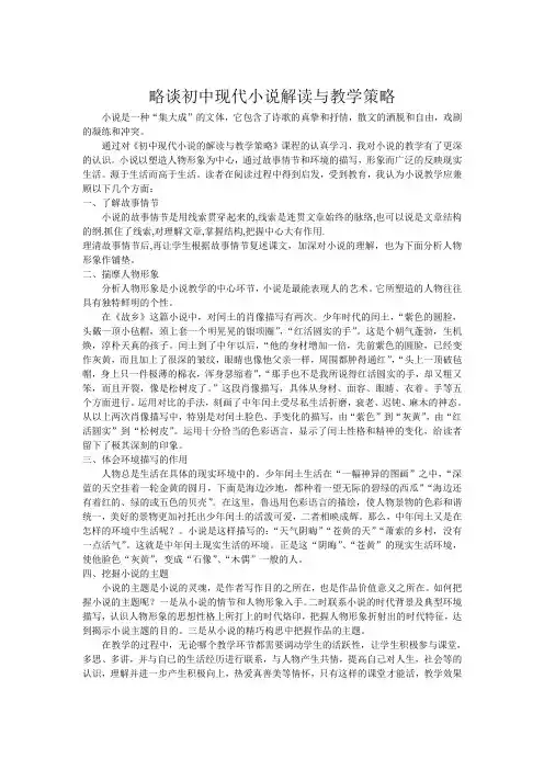 略谈初中现代小说解读与教学策略.doc