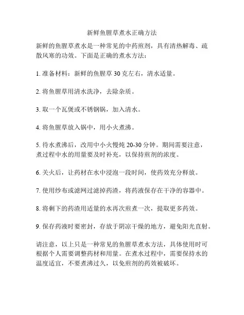 新鲜鱼腥草煮水正确方法