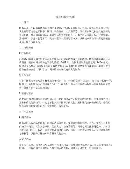 图书店铺运营方案