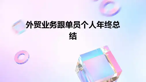外贸业务跟单员个人年终总结PPT