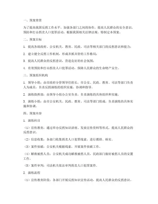 反拐演练预案