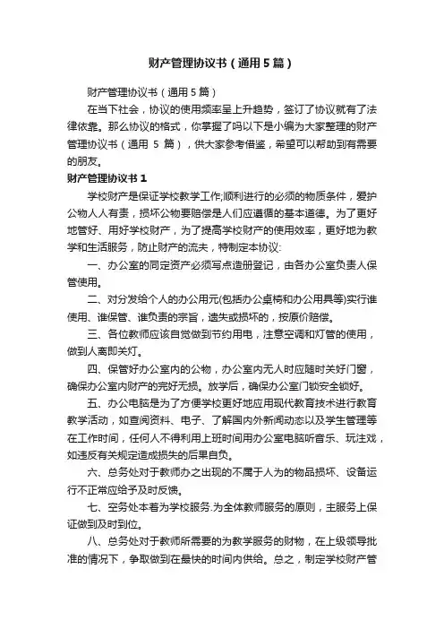 财产管理协议书（通用5篇）