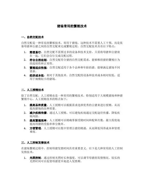猪场常用的繁殖技术