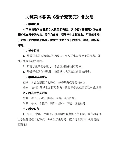 大班美术教案《橙子变变变》含反思