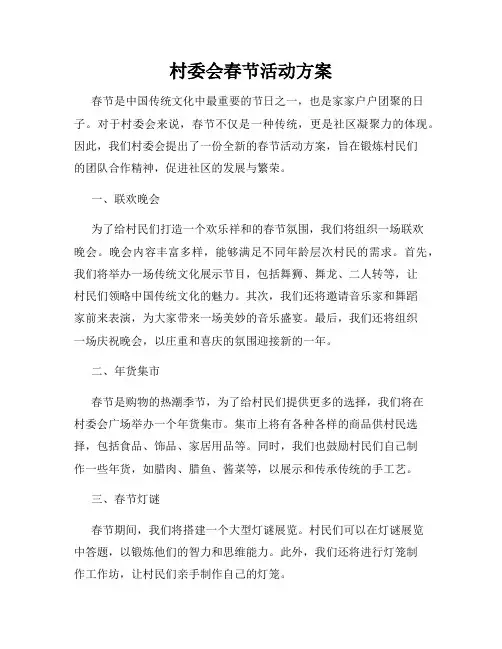 村委会春节活动方案