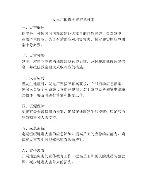 发电厂地震灾害应急预案