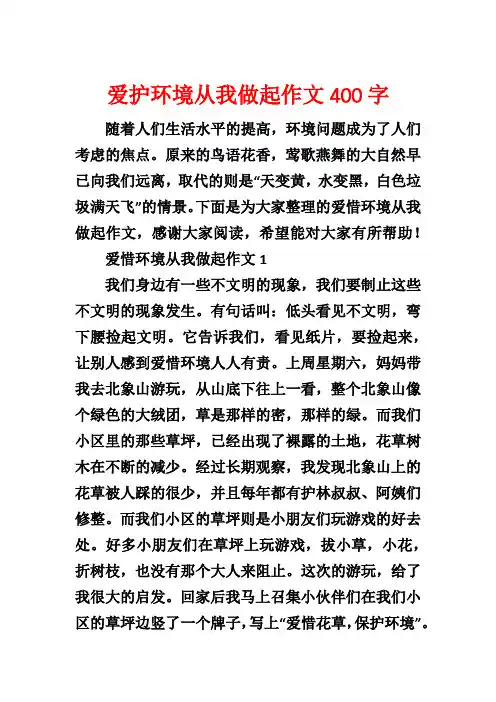 爱护环境从我做起作文400字