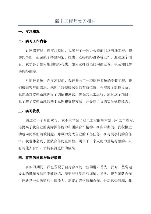 弱电工程师实习报告