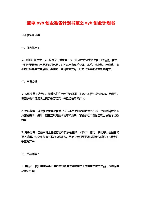 家电syb创业准备计划书范文syb创业计划书