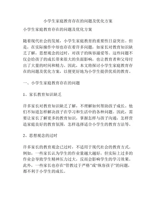小学生家庭教育存在的问题及优化方案
