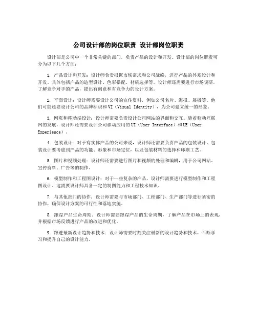 公司设计部的岗位职责 设计部岗位职责
