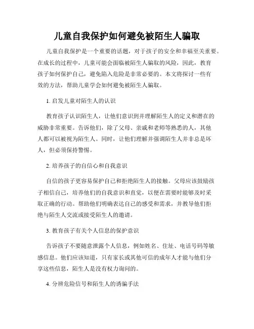 儿童自我保护如何避免被陌生人骗取