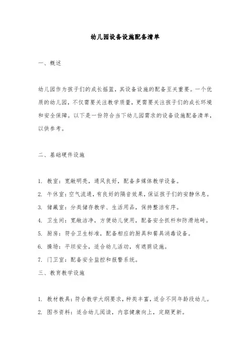 幼儿园设备设施配备清单(精选)