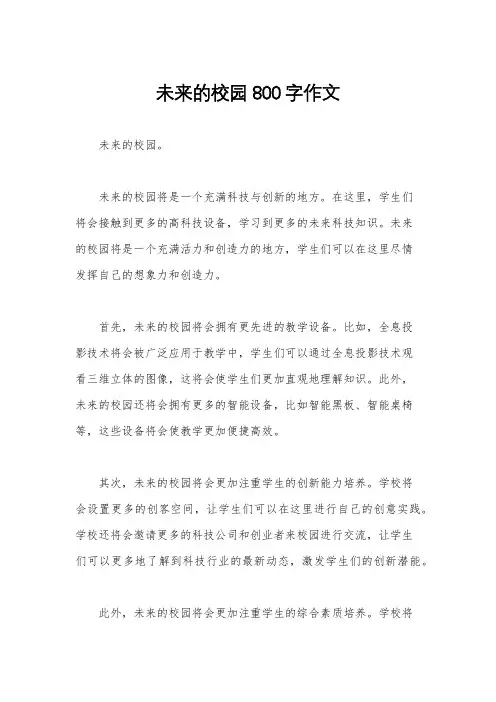 未来的校园800字作文