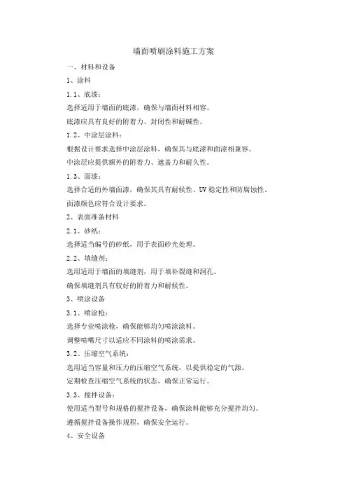 墙面喷刷涂料施工方案