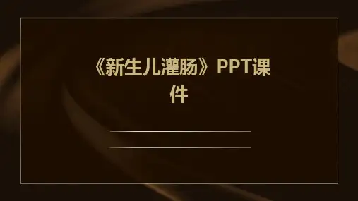 《新生儿灌肠》课件