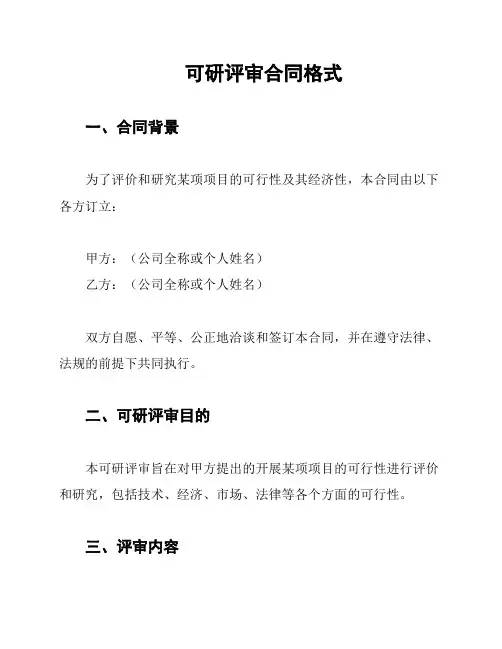 可研评审合同格式
