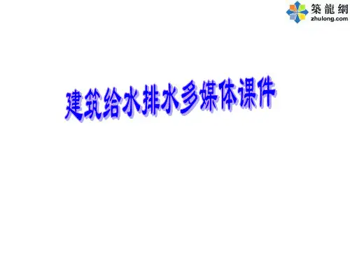 [PPT]建筑给水排水课件(上)273页PPT