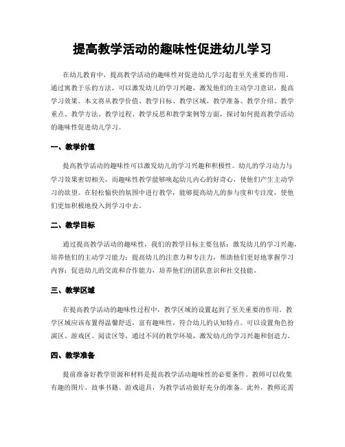 提高教学活动的趣味性促进幼儿学习