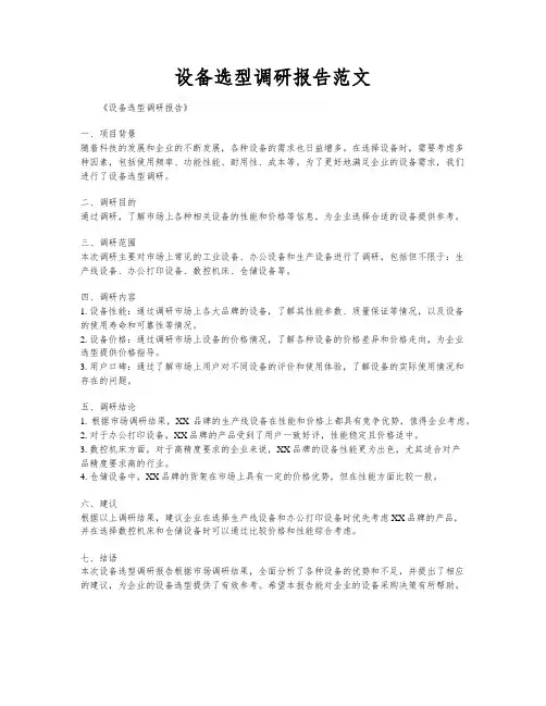 设备选型调研报告范文
