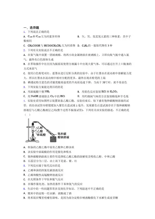 《易错题》初中高中化学必修二第七章《有机化合物》经典测试题(培优练)