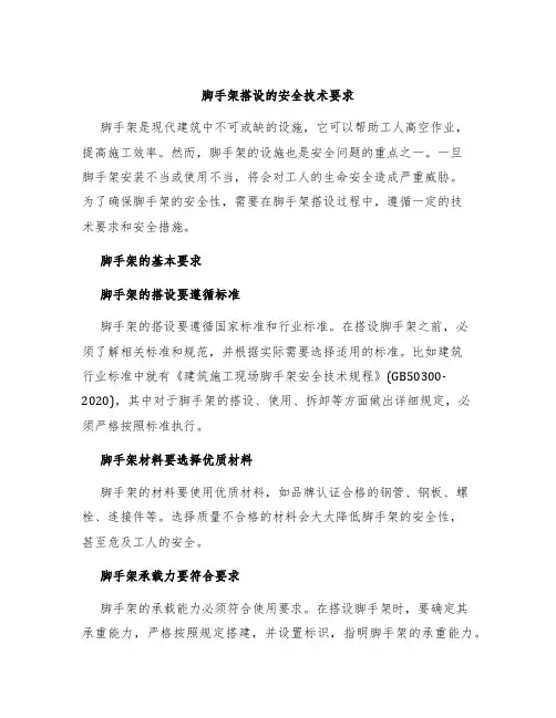 脚手架搭设的安全技术要求
