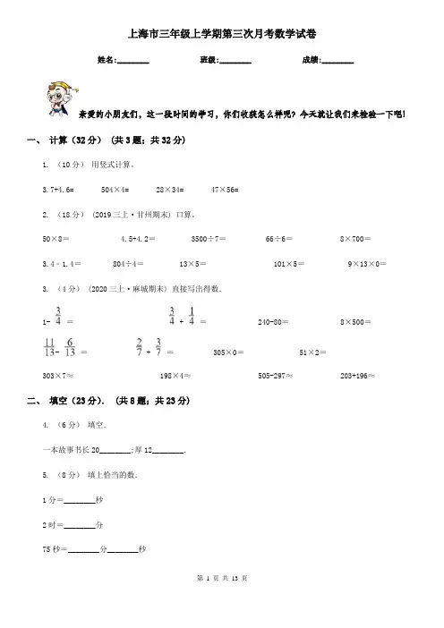 上海市三年级上学期第三次月考数学试卷