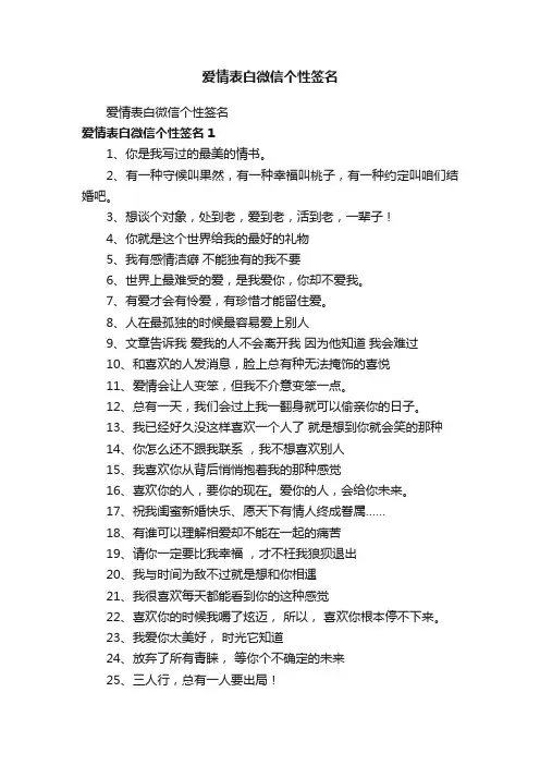 爱情表白微信个性签名