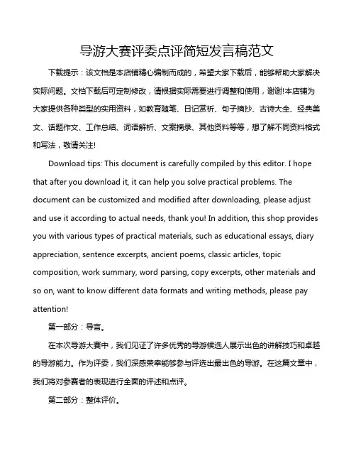 导游大赛评委点评简短发言稿范文
