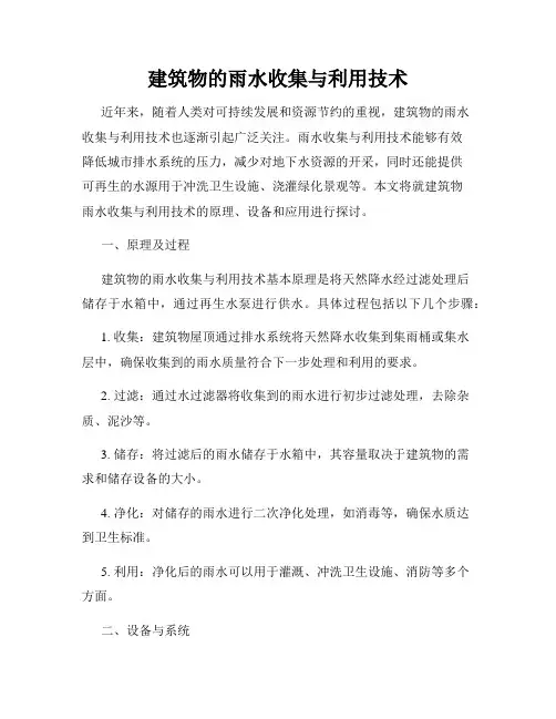 建筑物的雨水收集与利用技术