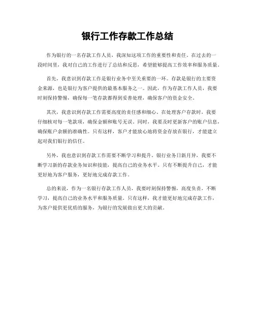 银行工作存款工作总结