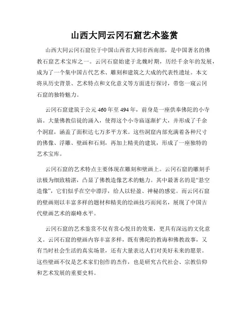 山西大同云冈石窟艺术鉴赏