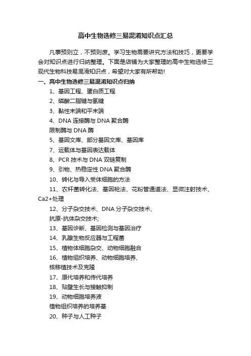 高中生物选修三易混淆知识点汇总