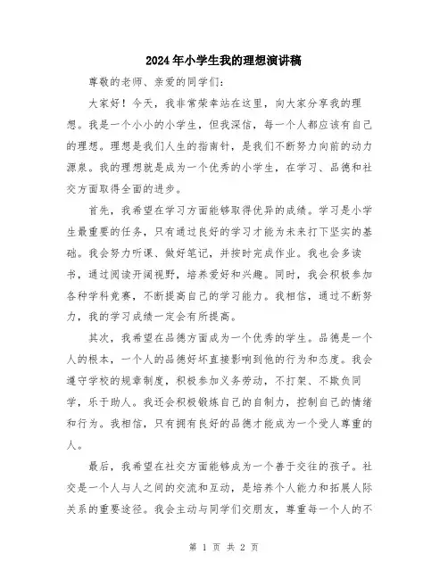 2024年小学生我的理想演讲稿