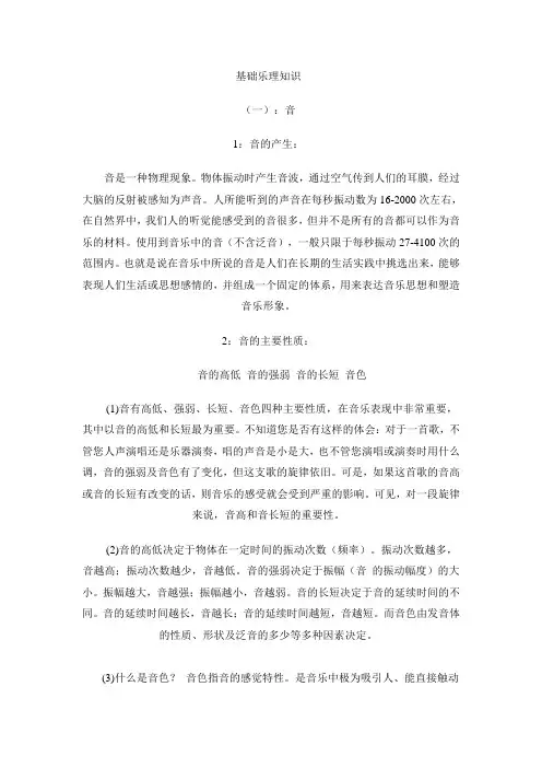 基础乐理学习知识(新手或者自学必读).doc