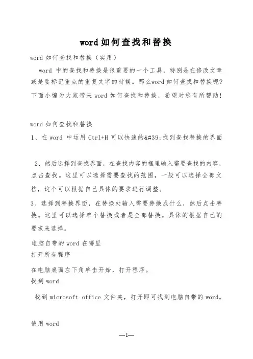 word如何查找和替换
