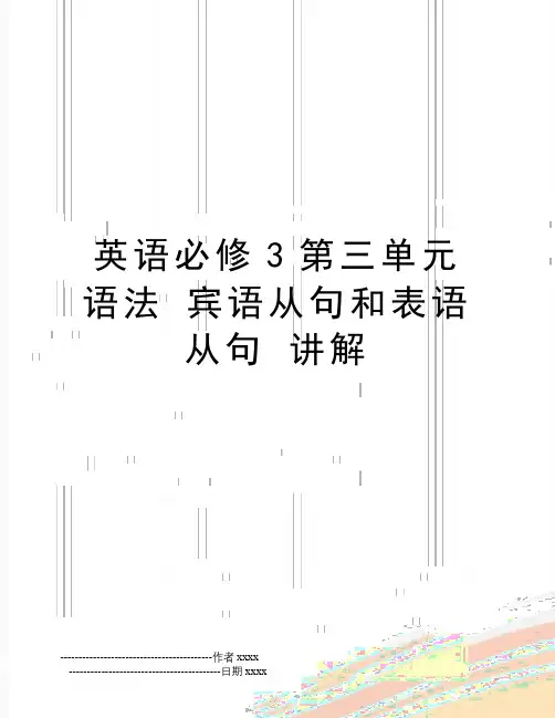 最新英语必修3第三单元语法 宾语从句和表语从句 讲解
