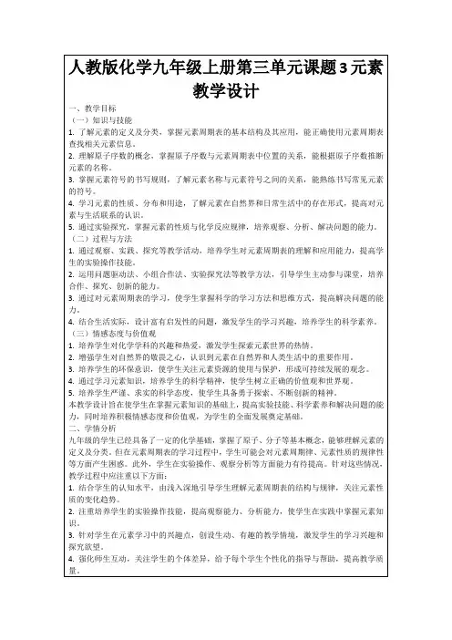人教版化学九年级上册第三单元课题3元素教学设计