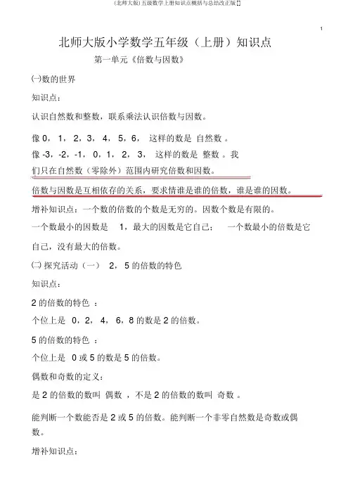 (北师大版)五级数学上册知识点归纳与总结修改版[]