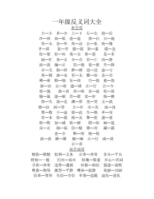 小学一年级_反义词大全