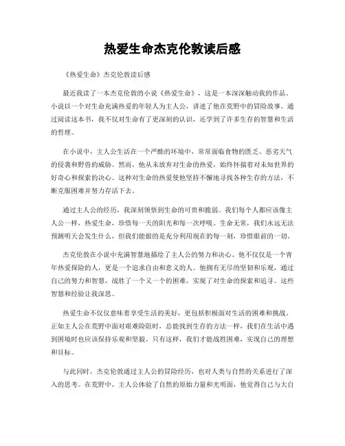 热爱生命杰克伦敦读后感