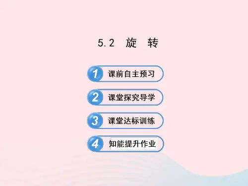 七年级数学下册 第5章 轴对称与旋转 5.2旋转习题课件 (新版)湘教版