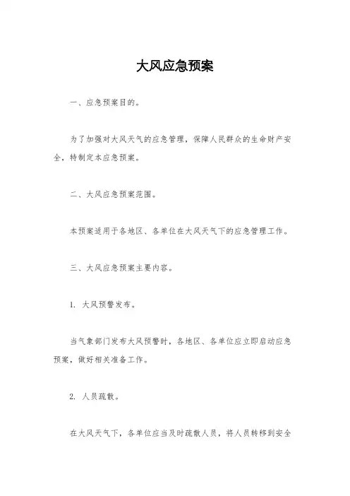 大风应急预案